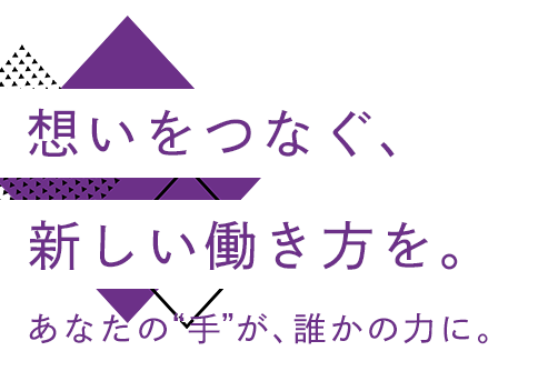 それぞれの事業で新しい働き方を