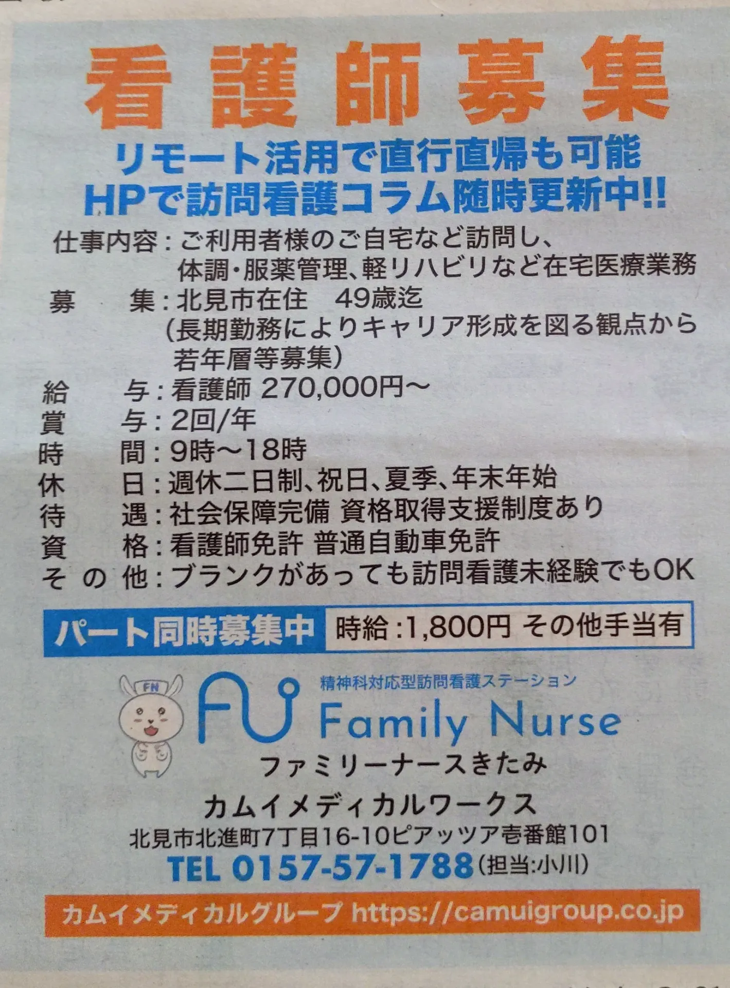 訪問看護ステーション　ファミリーナースきたみ