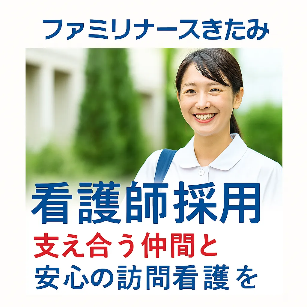 訪問看護ステーション　ファミリーナースきたみ