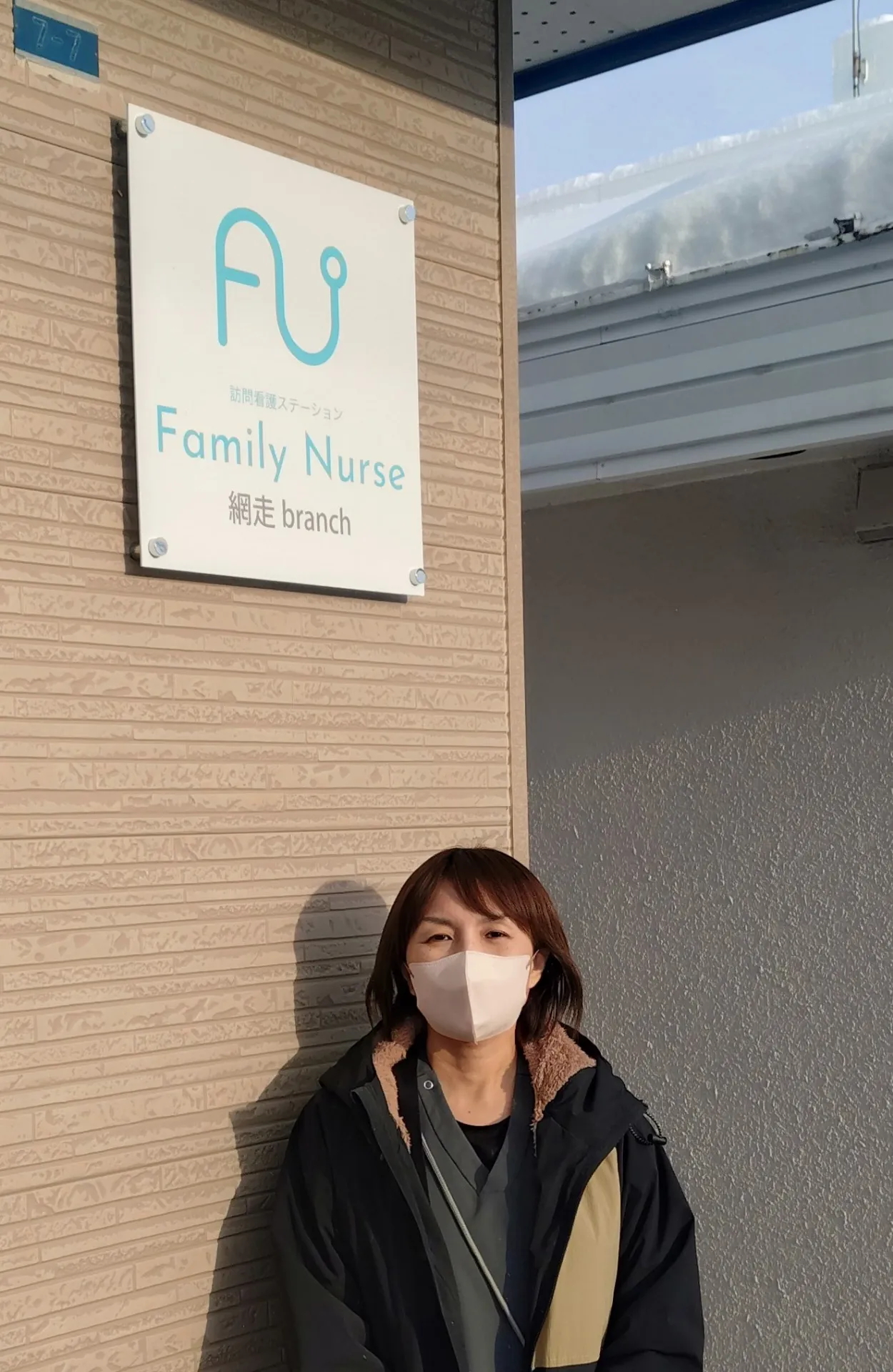 訪問看護ステーション　ファミリーナースきたみ